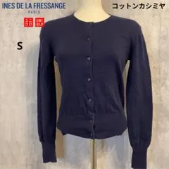 UNIQLO イネス コットンカシミヤカーディガン *美品*