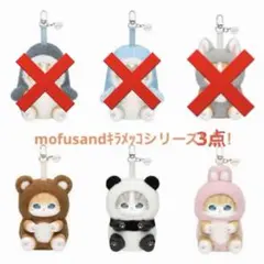 最終値下げ！mofusandキラメッコシリーズ3点になりました