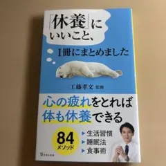 「休養」にいいこと、1冊にまとめました