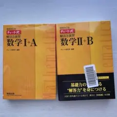 ほぼ新品未使用 チャート式 解法と演習 Ⅰ+A Ⅱ+B 【黄チャート】研究所