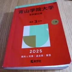 青山学院大学 全学部日程 2025年版 赤本