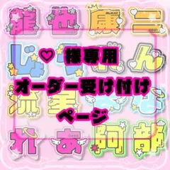 ♡様専用オーダー受付ページ