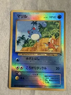 462.ポケモンカード マリル LV.10 サザンアイランド 旧裏 コイキング