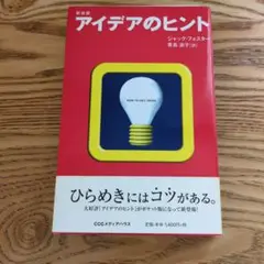 アイデアのヒント ジャック・フォスター著