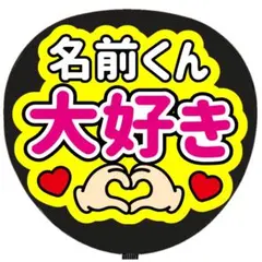 うちわ文字 ファンサ うちわ 文字 名前 大好き