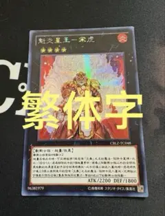 【未開封】魁炎星王－ソウコ　遊戯王　韓国版　スリーブ　大会　配布 Amazon.co.jp: 遊戯王 21TP-JP110 魁炎星王－ソウコ : ホビー