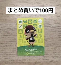 あつ森 amiiboカード 291 ちゅんのすけ
