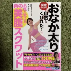 おなか太り 何歳からでも自然とくびれた! 名医が教える 1分美腹スクワット