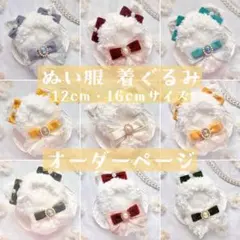 【受付中】 ぬい服 着ぐるみ 12cm 16cm オーダーページのサムネイル