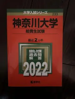 神奈川大学 給費生試験 2022 赤本のサムネイル