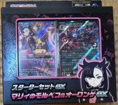 【新品未開封】マリィのモルペコ&オーロンゲex スターターセットex