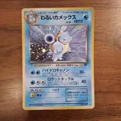 わるいカメックス ★ 第4弾拡張パック 旧裏