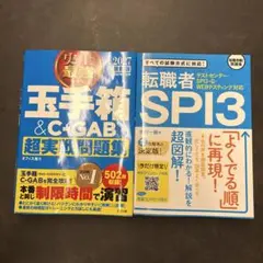 玉手箱&C-GAB 超実戦問題集 2027年版 転職者SPI3
