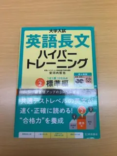 英語長文ハイパートレーニング