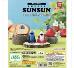 BANDAI PUPPET SUNSUN カプセルトイ
