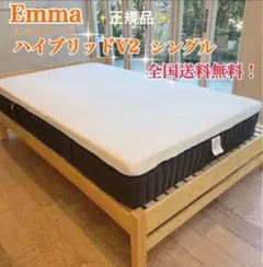 【全国送料無料】✨EmmaハイブリッV2✨シングル✨リユース品！タグカット品！