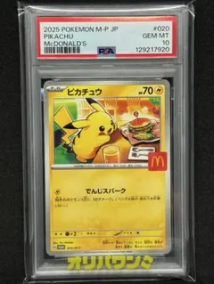 【PSA10】ピカチュウ 020/M-P マクドナルド ハッピーセット プロモ