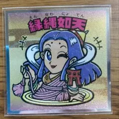 縁縄如天　No.33 浮世絵ビックリマン