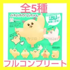 ムキムキのハムちゃん フィギュアマスコット2　コンプセット　ガチャ　キーホルダー