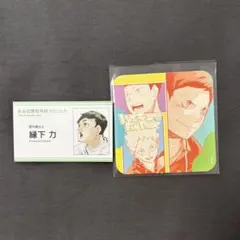 ハイキュー　ファンパーク　アート　コースター　名刺　カード　縁下力