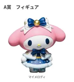 マイメロディ フィギュア