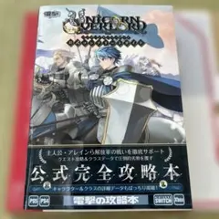 ユニコーンオーバーロード　Switch 限定版　攻略本付属 解放軍の戦いを徹底サポートするガイド＆データ満載の公式攻略本