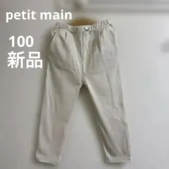 プティマイン　petit main 100 長ズボン　アイボリー　美品