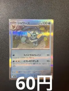 ポケモンカード テラスタルフェス シャワーズ R