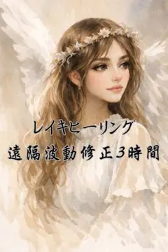 新規様限定⭐︎遠隔レイキヒーリング　3時間(1日)