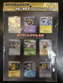 ポケモンカードゲームDP 映画公開記念プレミアムシート2008 9枚セット