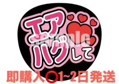 【即購入⭕】ファンサうちわ エアハグして