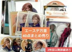 R*様 エーステ 万里 まとめ売り