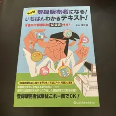 登録販売者になる!いちばんわかるテキスト! 第4版