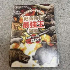 絶滅動物最強王図鑑のサムネイル