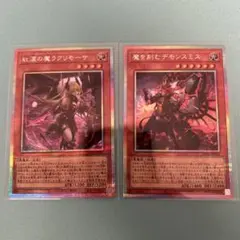 紅涙の魔ラクリモーサ+魔を刻むデモンスミス　プリシク　2枚セット