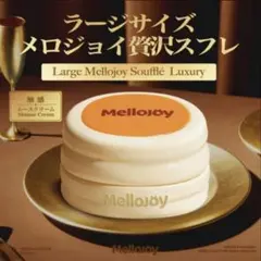 7/22到着　新品未開封 Mellojoy 贅沢スフレL ムースクリームのサムネイル