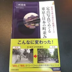 定点写真でめぐる東京と日本の町並み 昭和・平成・令和から厳選412