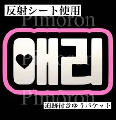 TWS シニュ うちわ文字 ネームボード 反射シート トレカ ハングル文字