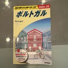 2026年最新】ポルトガルガイドブックの人気アイテム - メルカリ