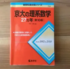 2026年最新】京都大学 赤本 数学の人気アイテム - メルカリ