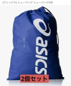 [アシックス] シューバッグ シューバッグ(M) グリーン ブルー