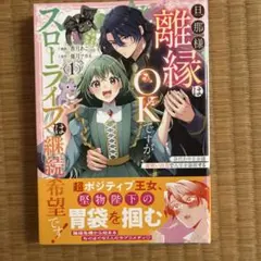 旦那様、離縁はＯＫですがスローライフは継続希望です！1