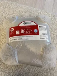 ニトリ Nウォーム 毛布にもなる掛ふとんカバー ダブルのサムネイル
