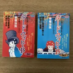 ルード・ウィヒ・B 楽聖ベートーヴェン　2冊セット
