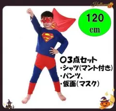 スーパーマン　コスプレ 120cm 子供 ハロウィン マント付き3点セット 仮装