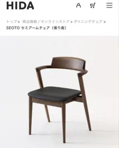 飛騨産業 SEOTO（セオト）飛騨家具 セミアームチェア　張り座 BK