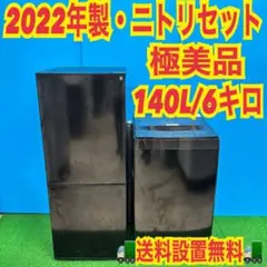 569 2022年製 ニトリ 家電セット 冷蔵庫 洗濯機 極美品 関東圏 設置のサムネイル