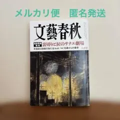 文藝春秋 2026年8月号