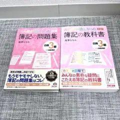 みんなが欲しかった！　簿記の問題集・教科書 セット 日商簿記3級