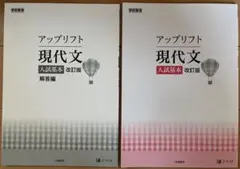 アップリフト　現代文　入試基本　改訂版　Z-KAI